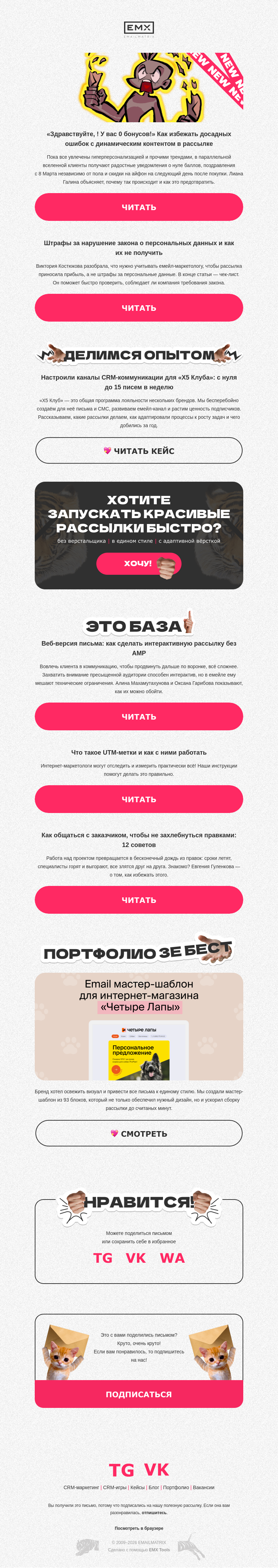 Письмо компании «EMAILMATRIX» на тему «У вас 0 бонусов!»