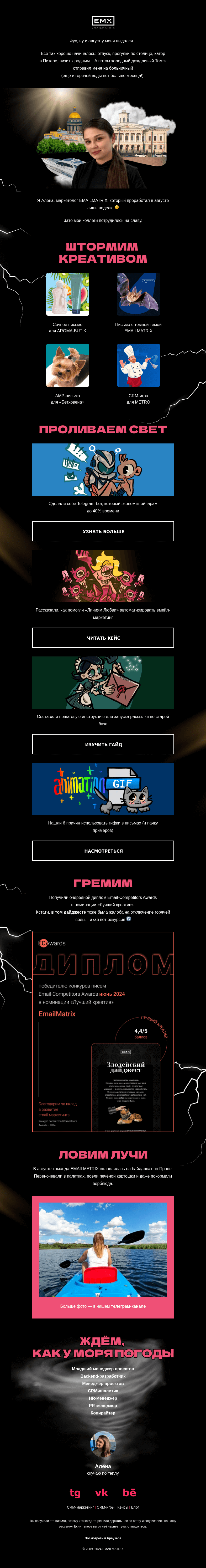 Письмо компании «EMAILMATRIX» на тему «Вот это август»