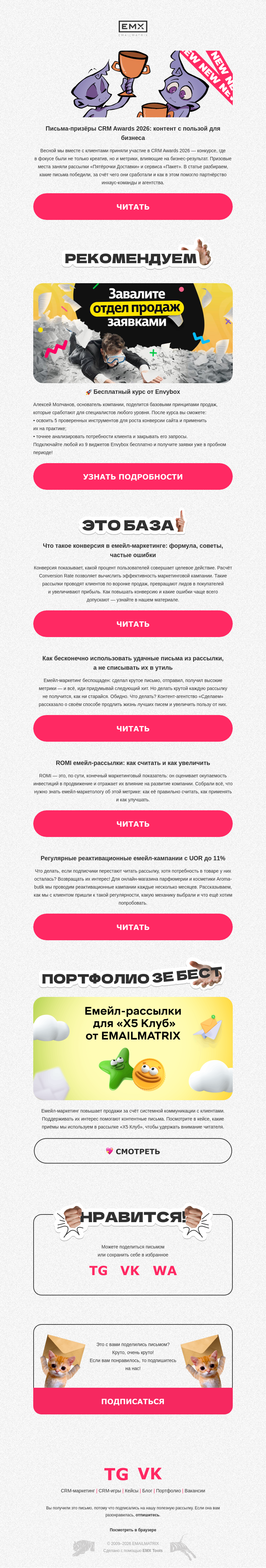 Письмо компании «EMAILMATRIX» на тему «Рассылка → коммерческий результат»