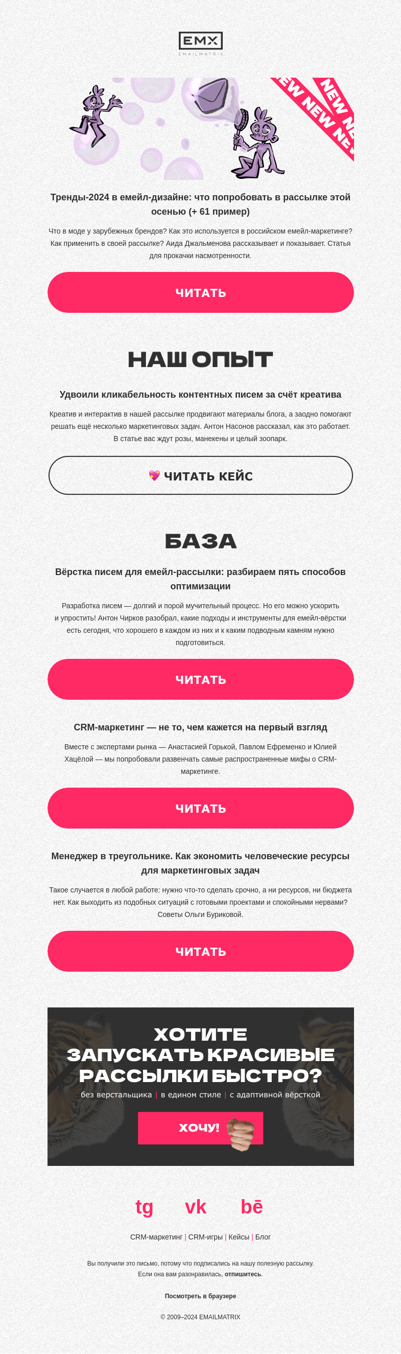 Письмо компании «EMAILMATRIX» на тему «Тренды в емейл-дизайне»