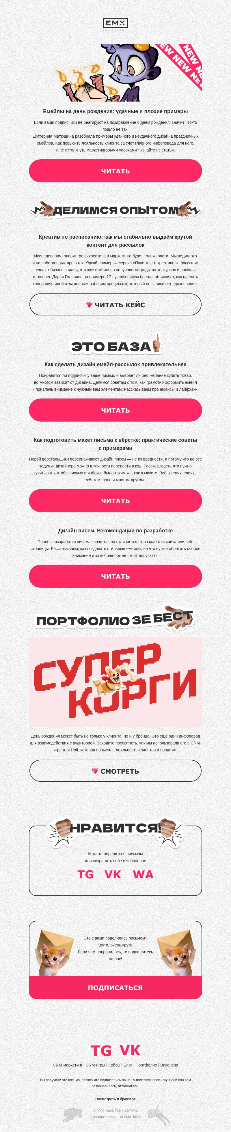 Письмо компании «EMAILMATRIX» на тему «Поздравляем клиентов с днём рождения»