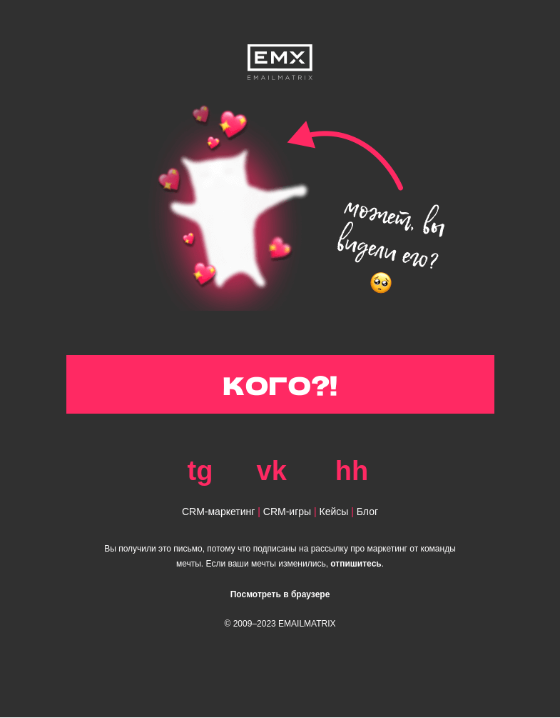 Письмо компании «EMAILMATRIX» на тему «Где же ты?..»