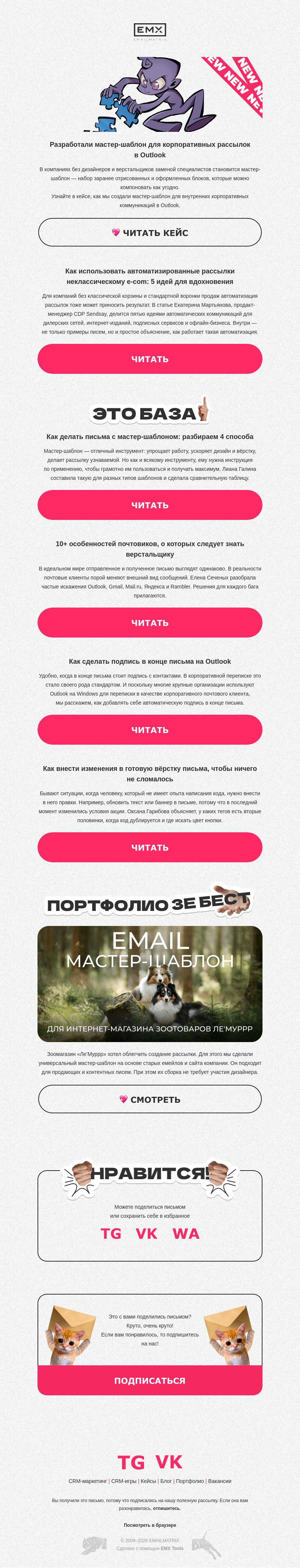 Письмо компании «EMAILMATRIX» на тему «Мастер-шаблон в Outlook»