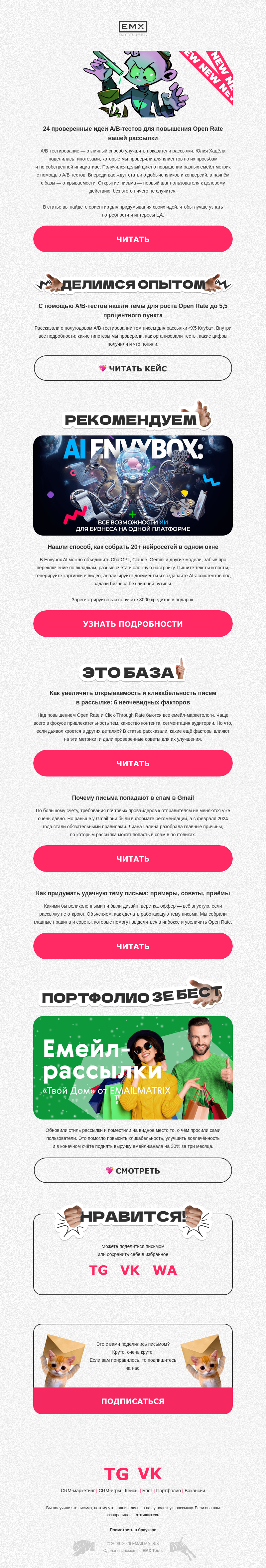 Письмо компании «EMAILMATRIX» на тему «Как поднять открываемость рассылки»