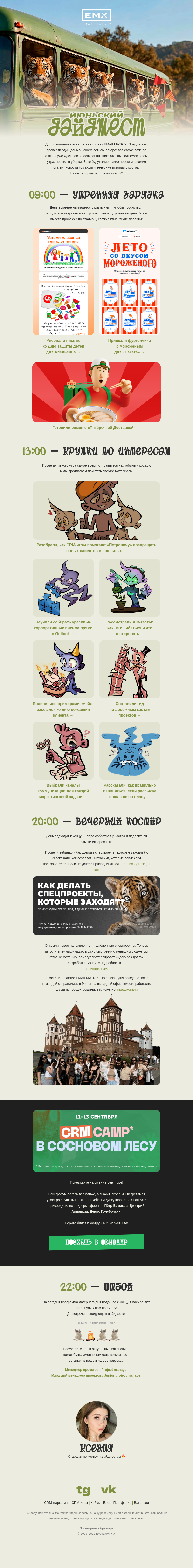 Письмо компании «EMAILMATRIX» на тему «Собрали июнь в походный рюкзак»
