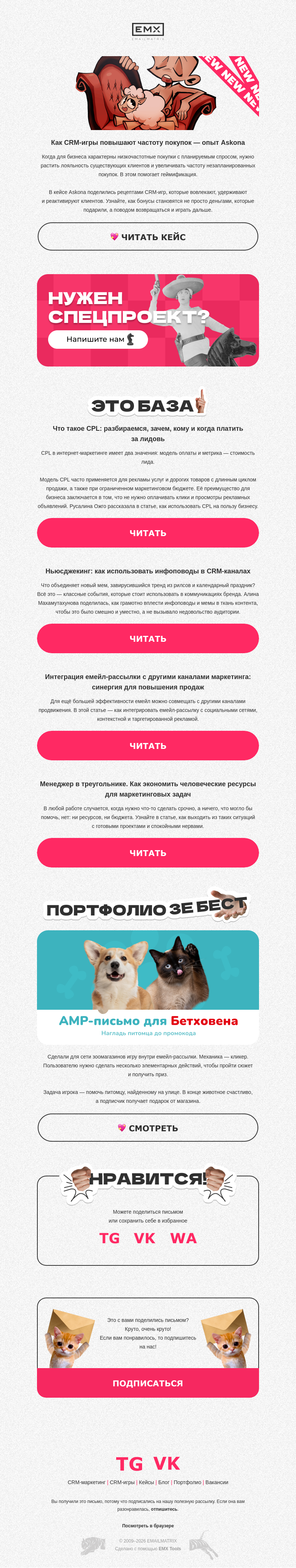 Письмо компании «EMAILMATRIX» на тему «Низкочастнотный спрос → частые покупки»