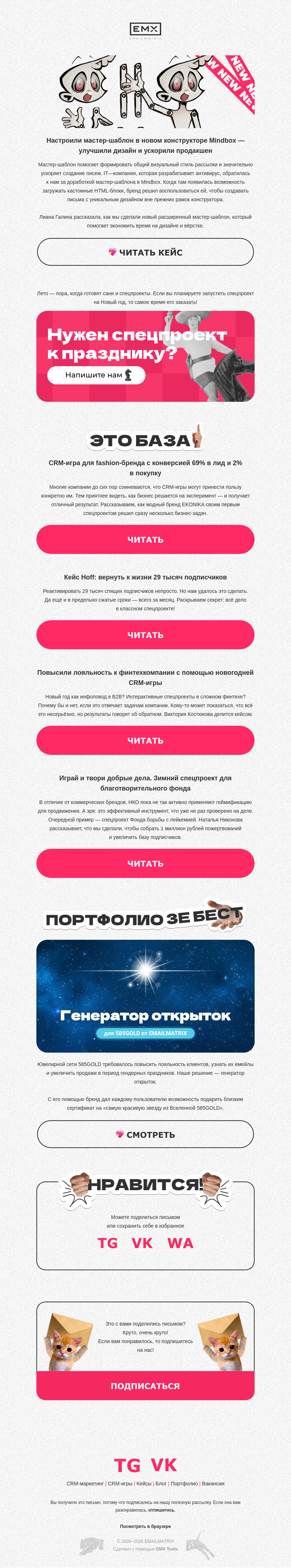 Письмо компании «EMAILMATRIX» на тему «Прокачали мастер-шаблон»