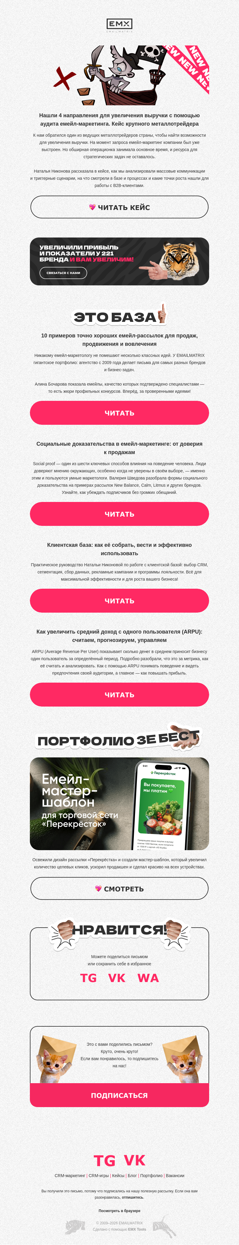 Письмо компании «EMAILMATRIX» на тему «Нашли, куда уходит потенциал емейл-рассылок»