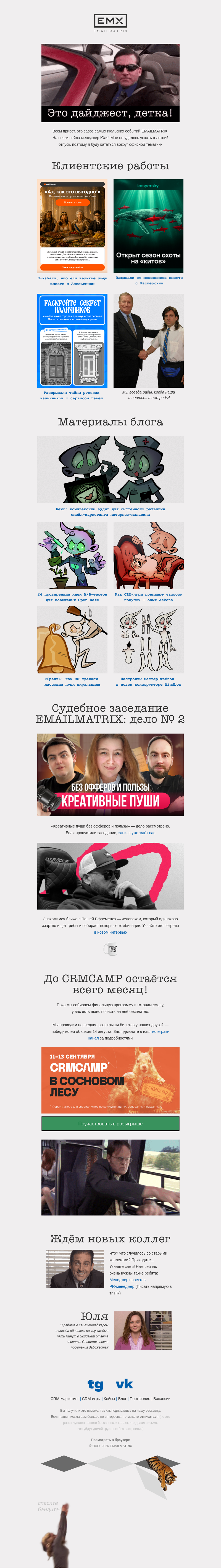 Письмо компании «EMAILMATRIX» на тему «Июльская серия вышла!»