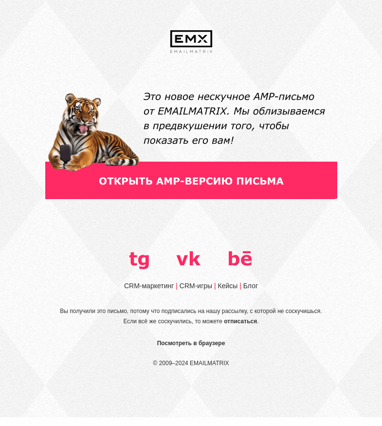 Письмо компании «EMAILMATRIX» на тему «Прилизанное письмо»