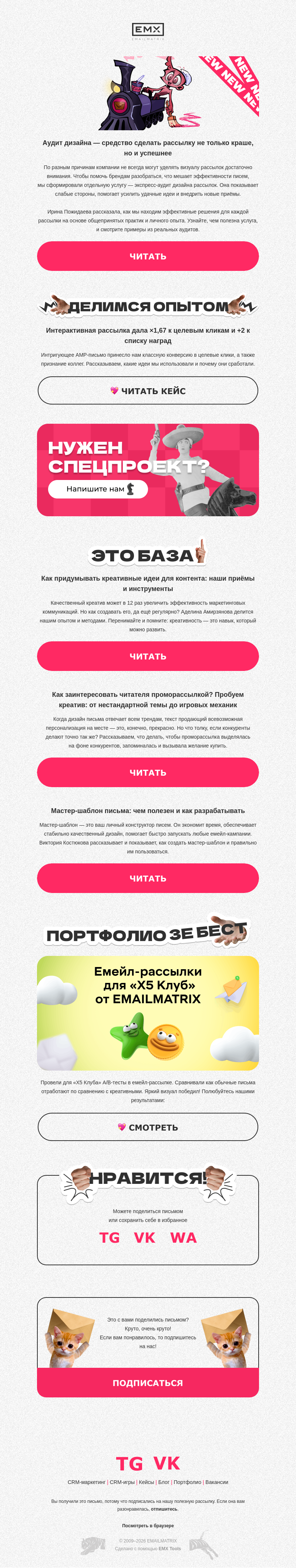 Письмо компании «EMAILMATRIX» на тему «Экспресс-аудит дизайна писем»