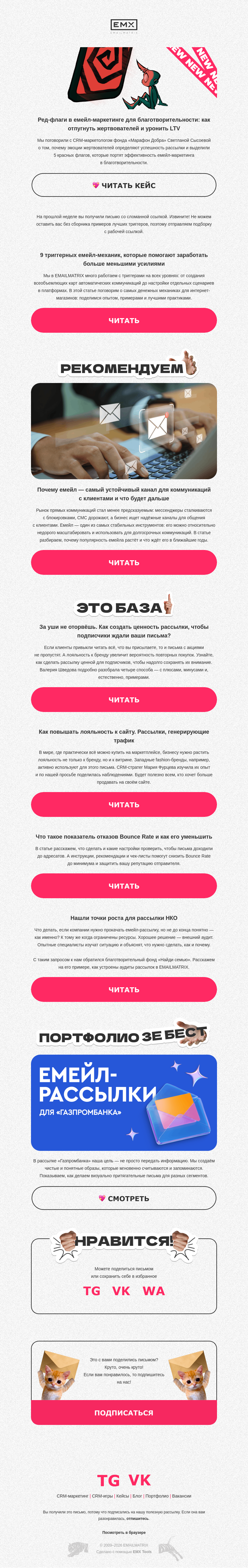 Письмо компании «EMAILMATRIX» на тему «Эмоции в благотворительной рассылке»