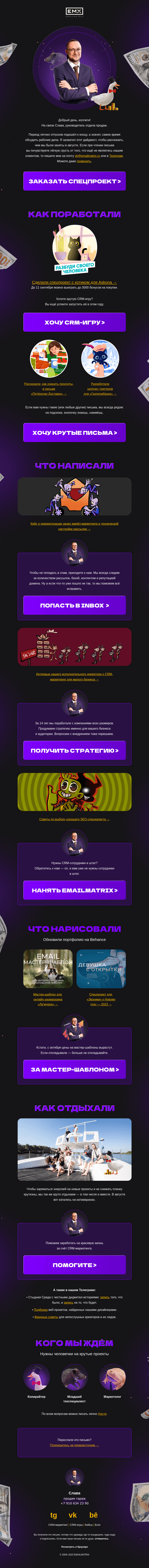 Письмо компании «EMAILMATRIX» на тему «Это может показаться странным»