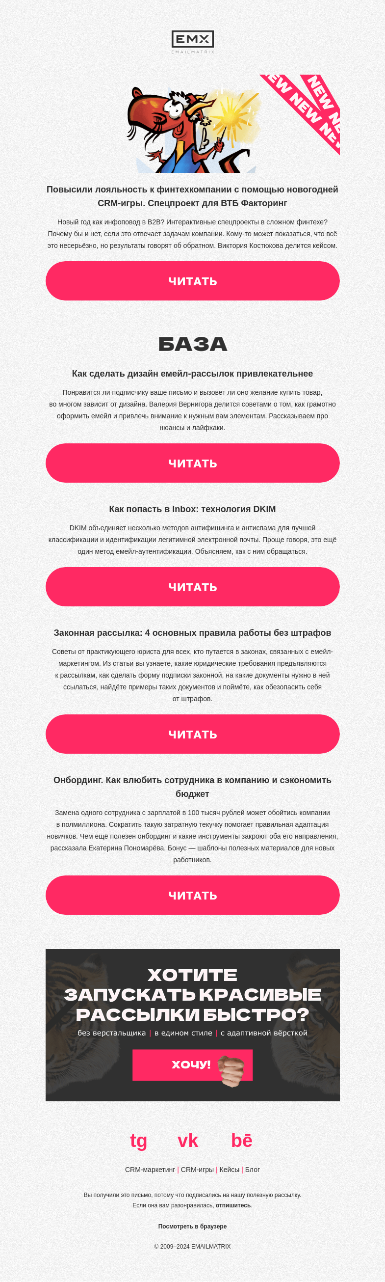 Письмо компании «EMAILMATRIX» на тему «Кейс: новогодний спецпроект для B2B»