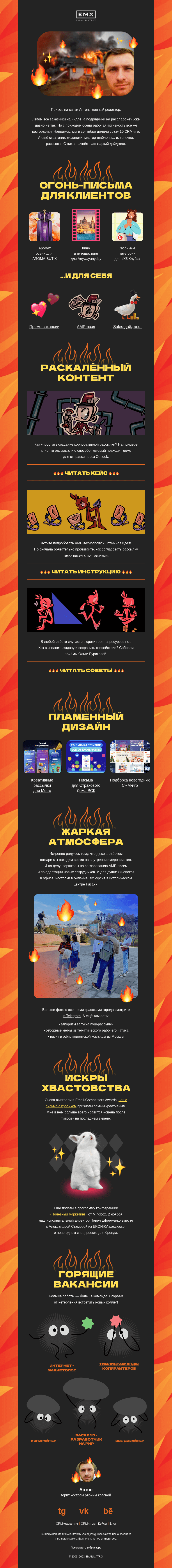 Письмо компании «EMAILMATRIX» на тему «Сентябрь сгорел»