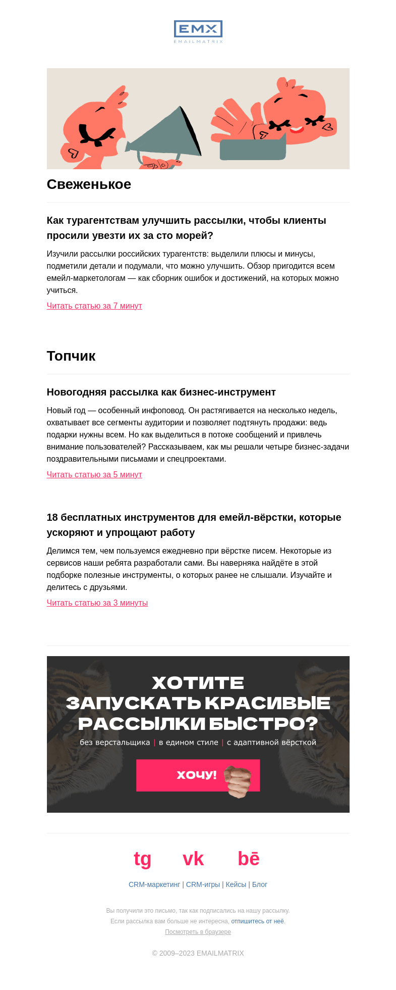 Письмо компании «EMAILMATRIX» на тему «Забирай меня скорей?»