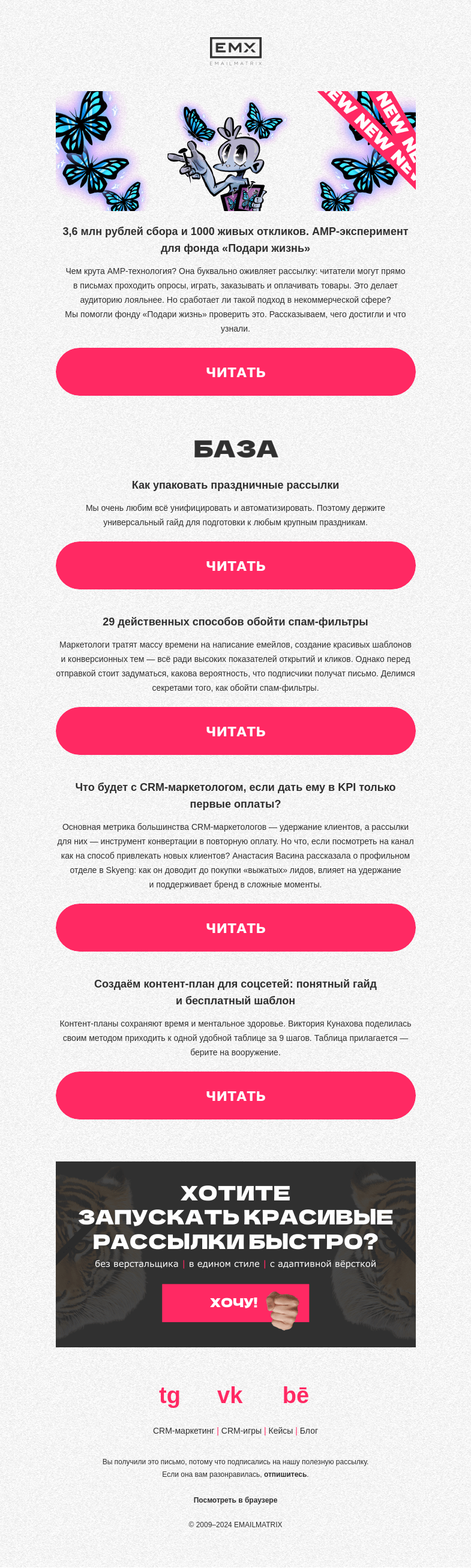 Письмо компании «EMAILMATRIX» на тему «АМР-письма для НКО»