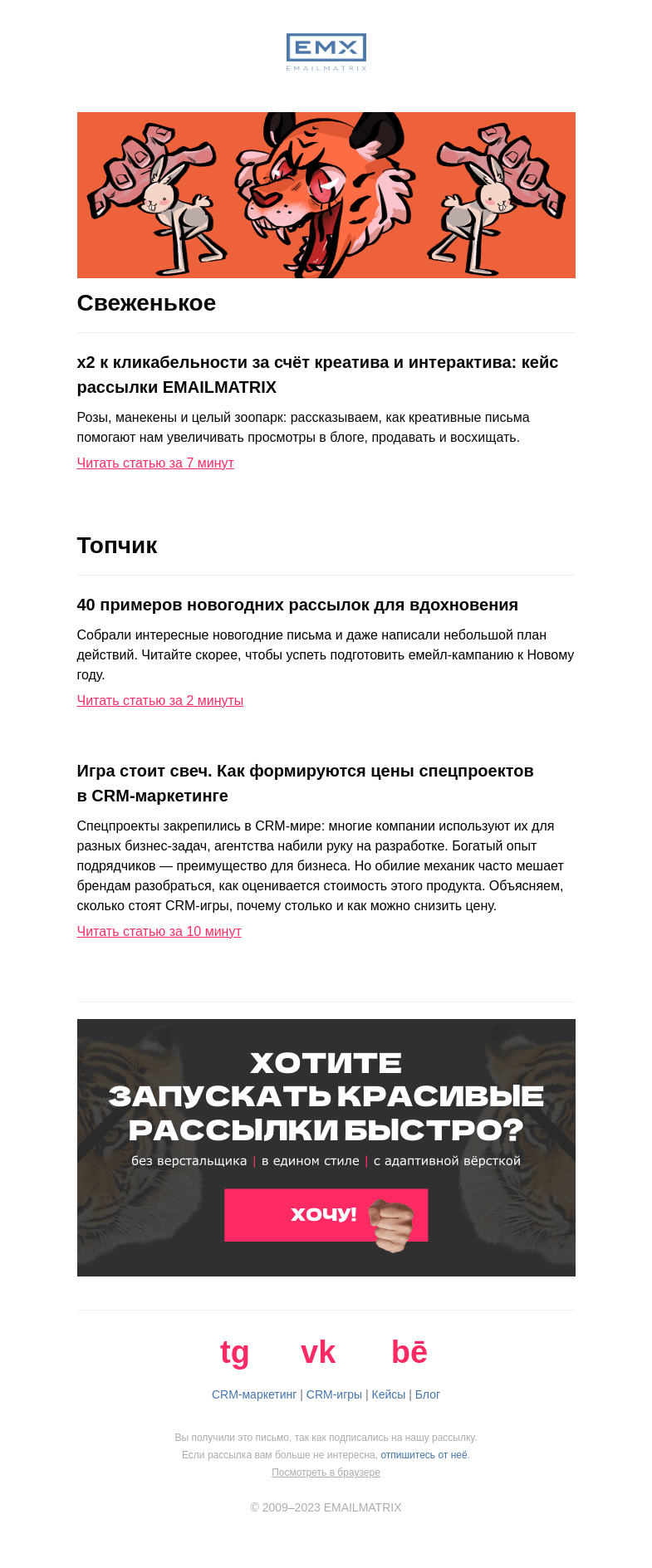 Письмо компании «EMAILMATRIX» на тему «Как креатив в письмах влияет на клики»