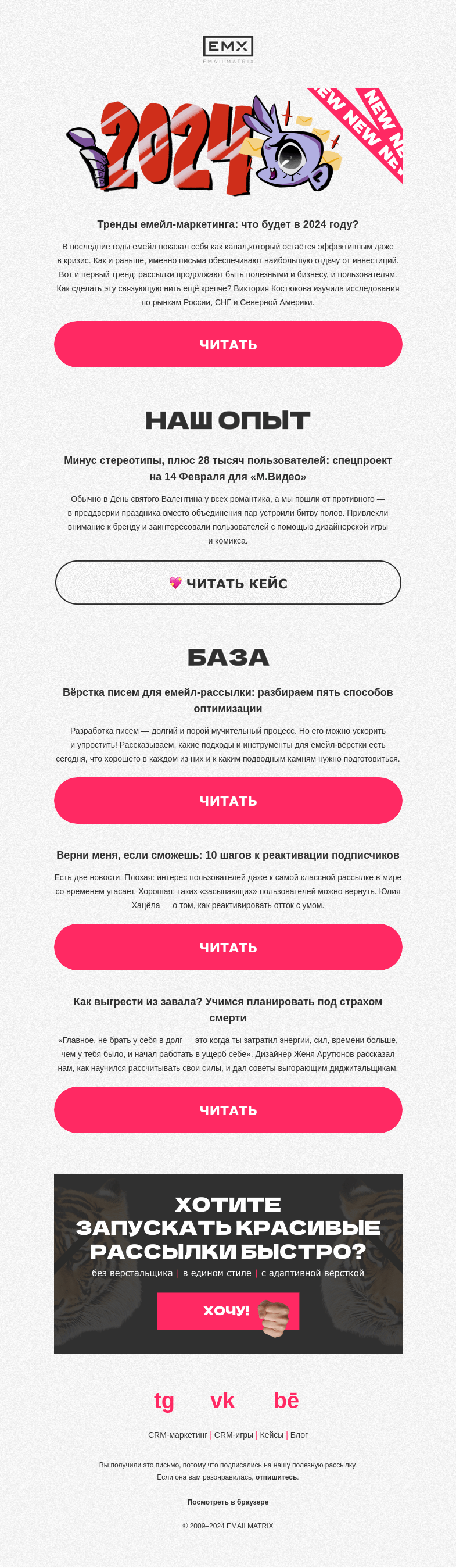 Письмо компании «EMAILMATRIX» на тему «Емейл-маркетинг: тренды на 2024-й»