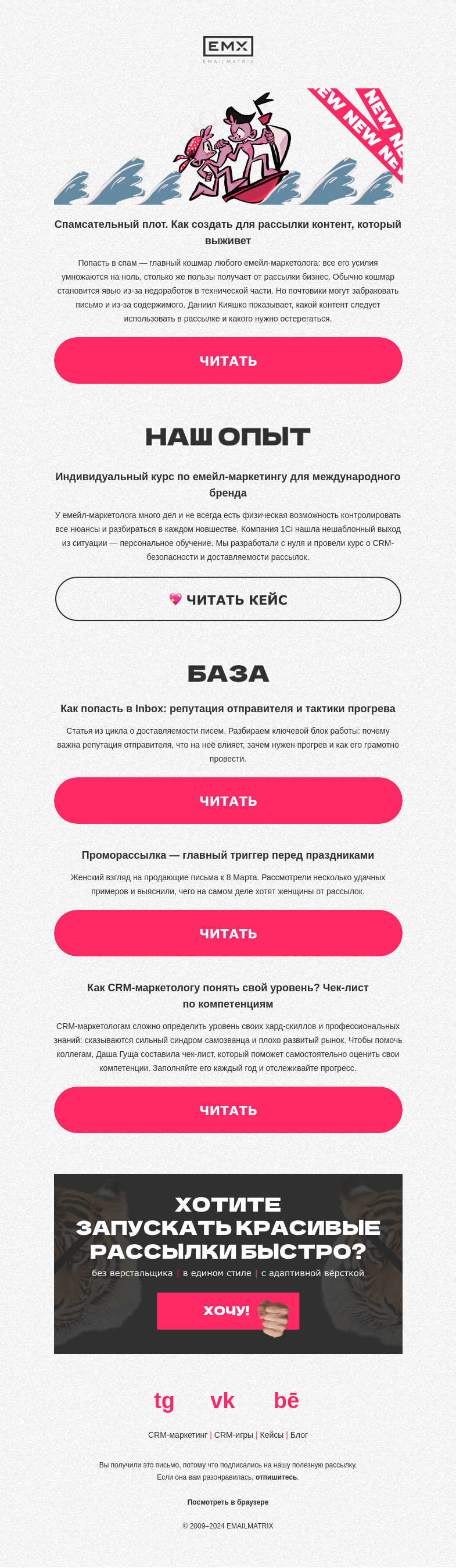Письмо компании «EMAILMATRIX» на тему «(Без)опасный контент для рассылки»