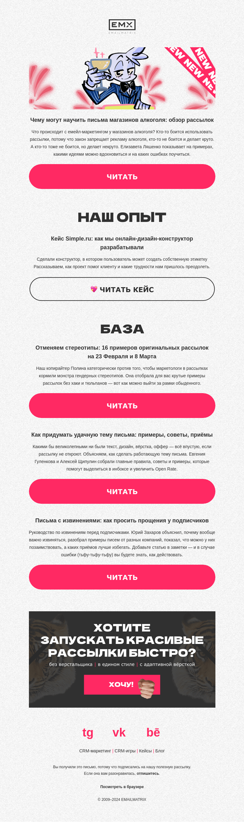 Письмо компании «EMAILMATRIX» на тему «Разбор: письма магазинов алкоголя»