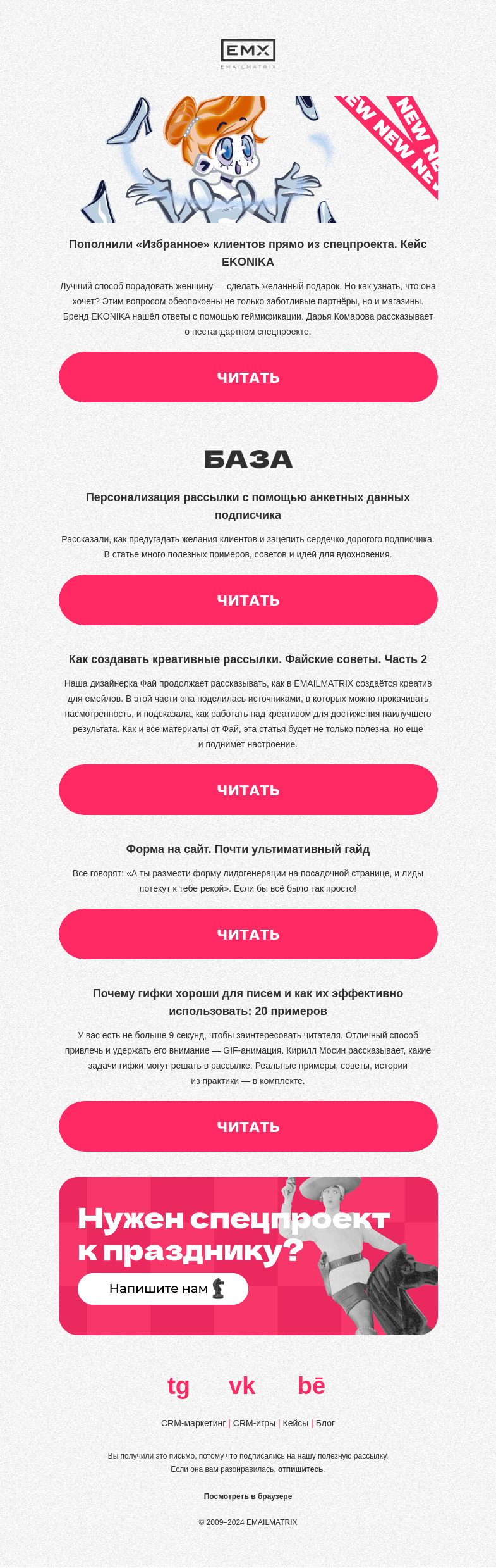Письмо компании «EMAILMATRIX» на тему «Разложить по коробочкам»