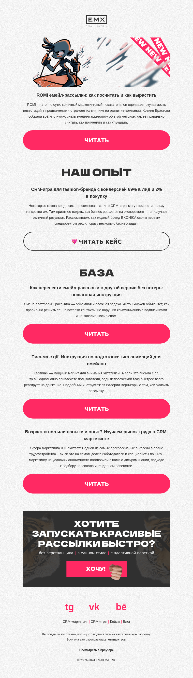 Письмо компании «EMAILMATRIX» на тему «ROMI рассылки: считаем, применяем, растим»