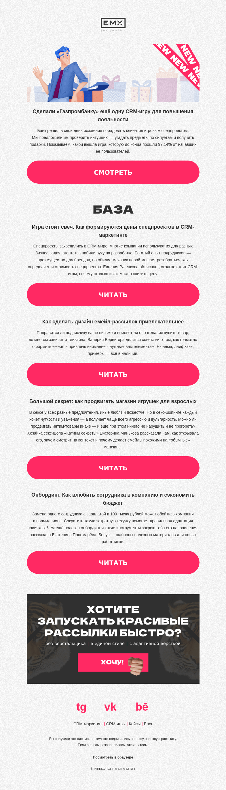 Письмо компании «EMAILMATRIX» на тему «CRM-игра вовлекла 97,14% пользователей»