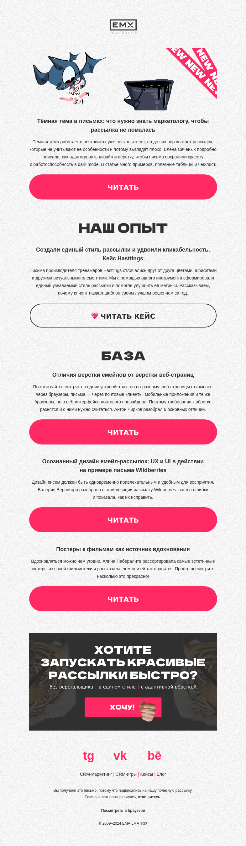 Письмо компании «EMAILMATRIX» на тему «Новый гайд по тёмной теме»