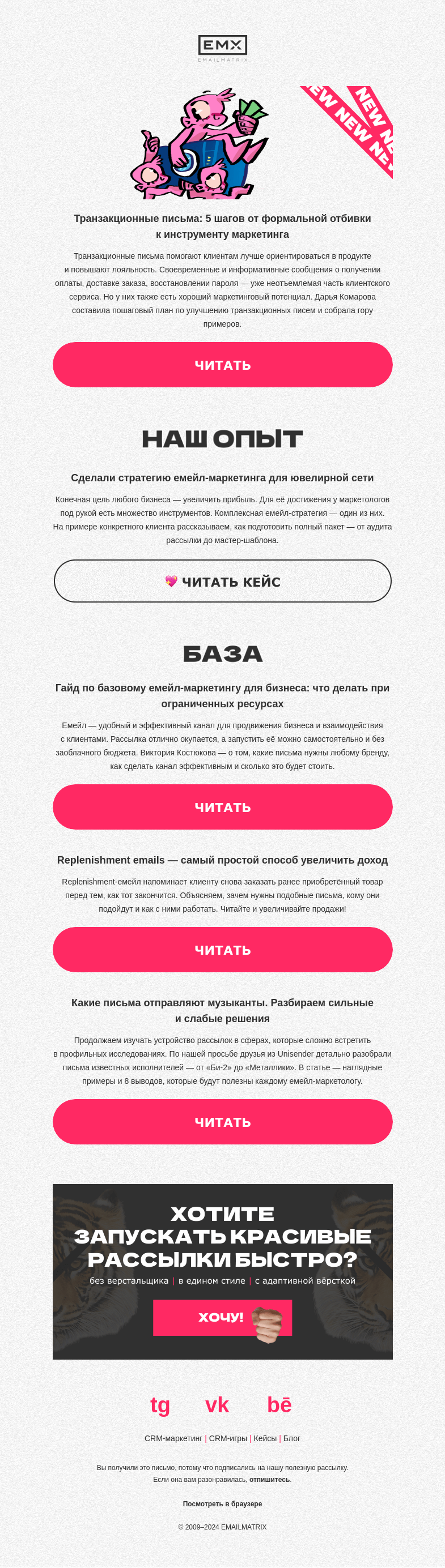 Письмо компании «EMAILMATRIX» на тему «5 шагов к крутому транзакционному письму»