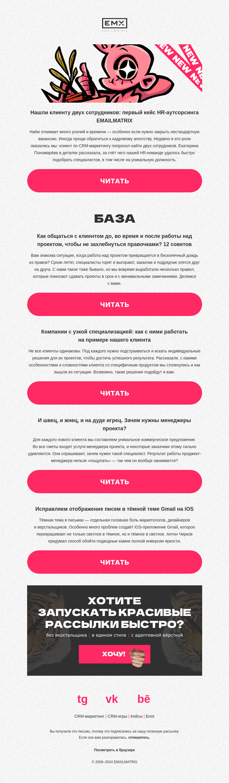 Письмо компании «EMAILMATRIX» на тему «И вот так можем!»