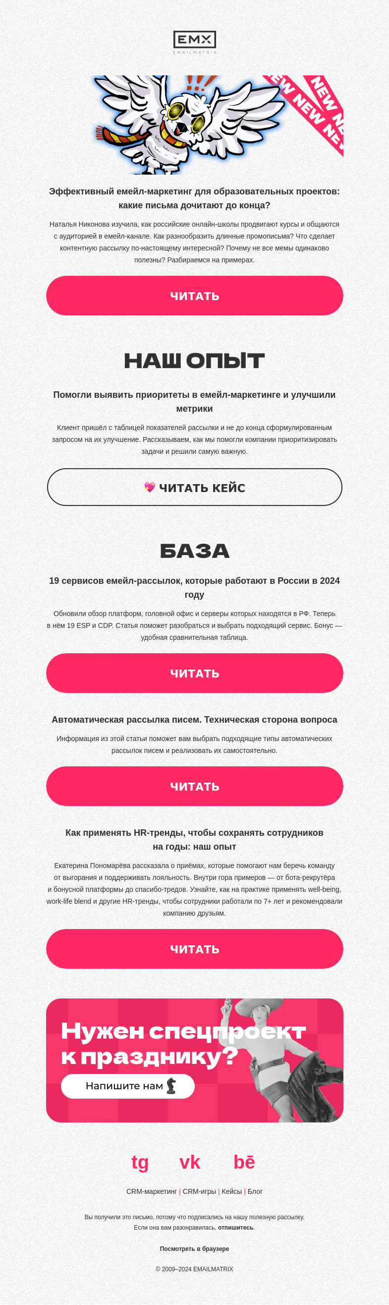 Письмо компании «EMAILMATRIX» на тему «Прямо по курсу»