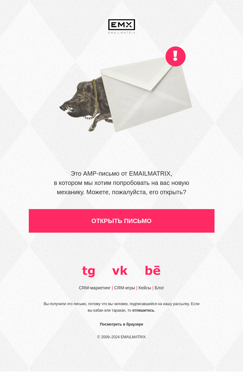 Письмо компании «EMAILMATRIX» на тему «Человек, кабан и таракан»
