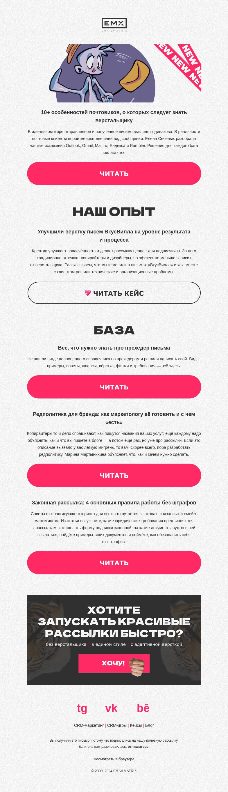 Письмо компании «EMAILMATRIX» на тему «Не позвольте им испортить письмо!»