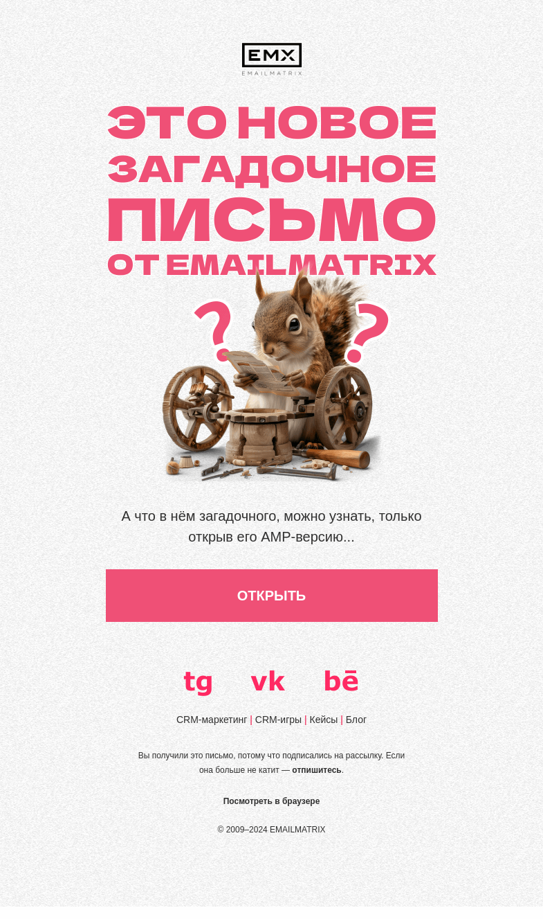 Письмо компании «EMAILMATRIX» на тему «Трёхколёсное письмо»