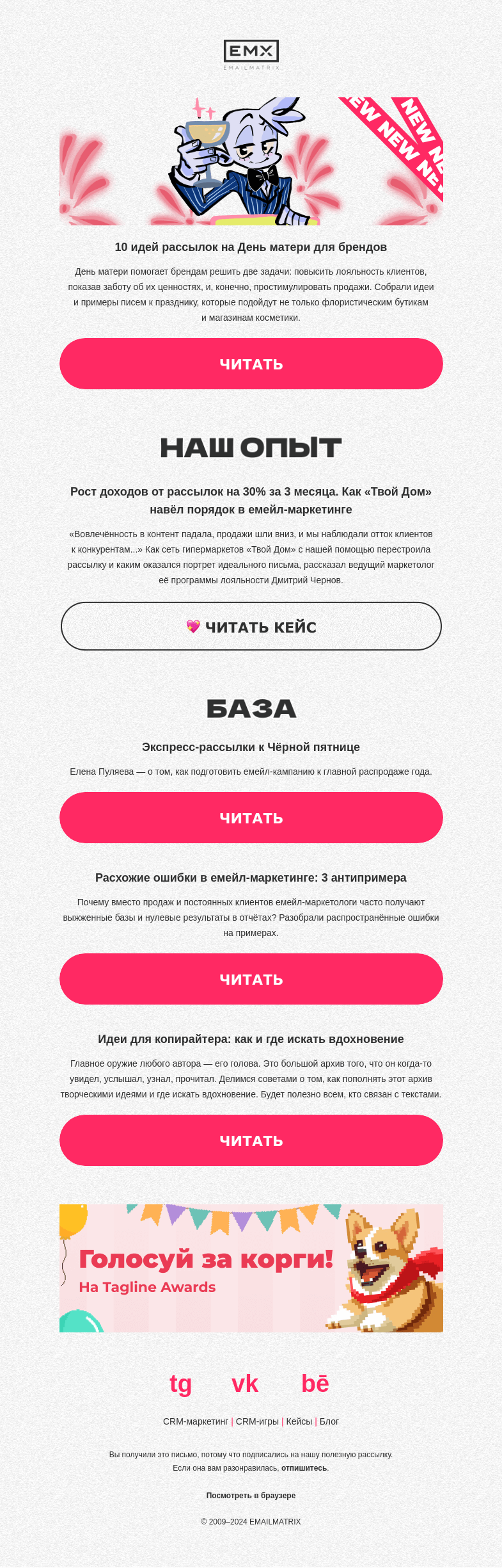 Письмо компании «EMAILMATRIX» на тему «10 идей рассылок на День матери»