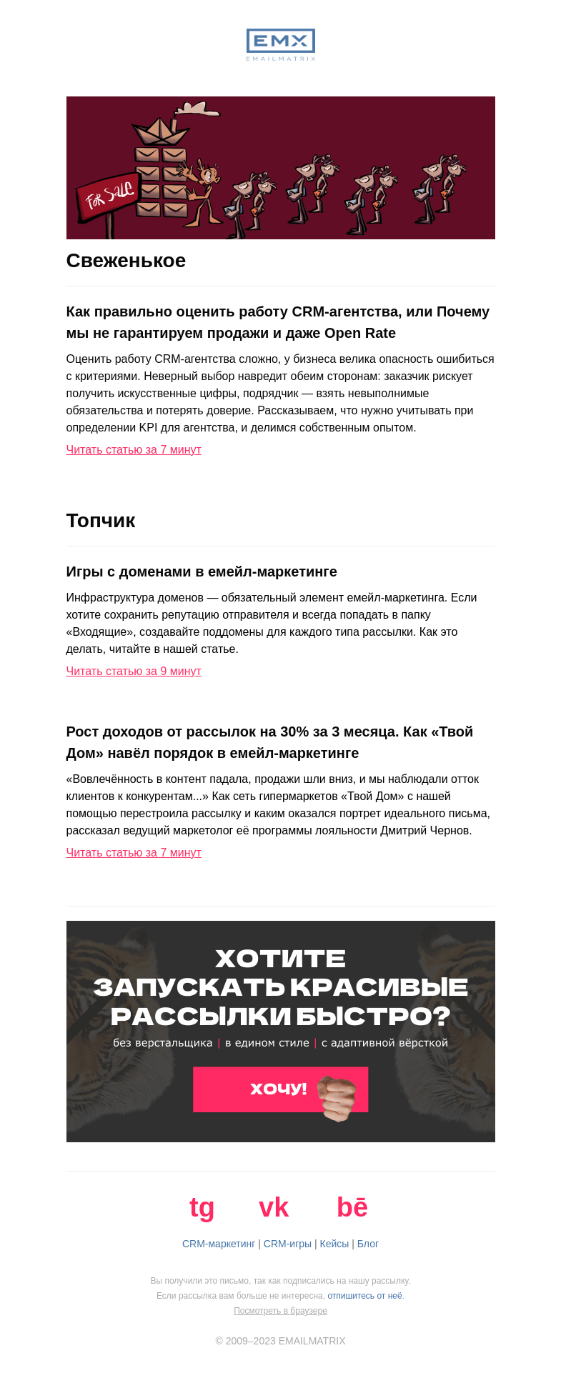 Письмо компании «EMAILMATRIX» на тему «В сантиметрах, дюймах или попугаях?»