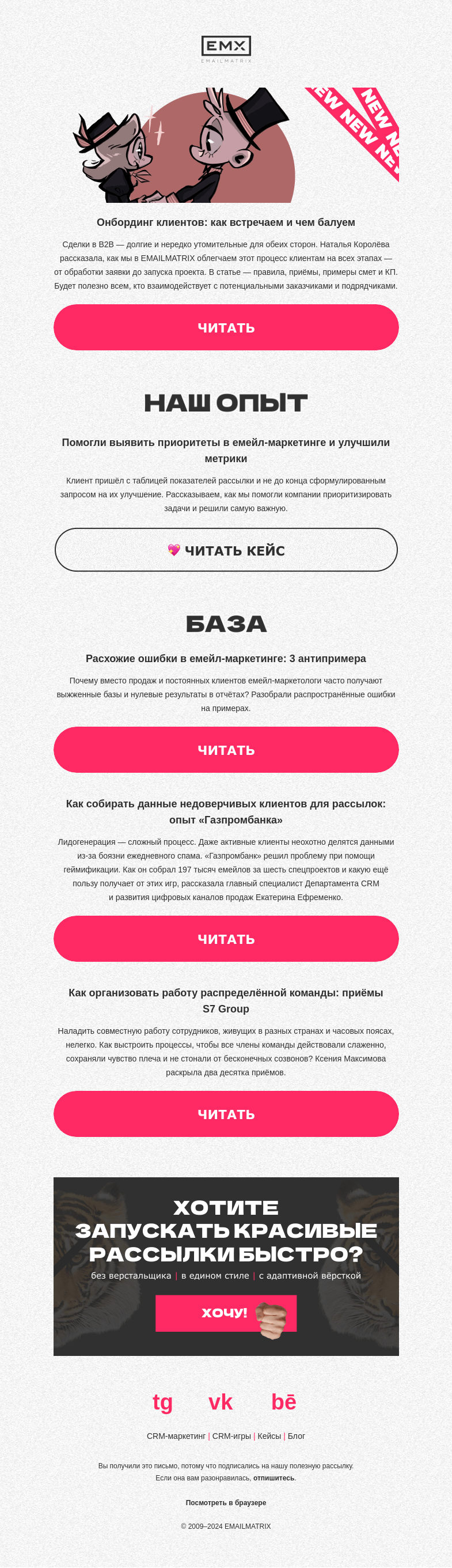 Письмо компании «EMAILMATRIX» на тему «Что случается с теми, кто к нам приходит»