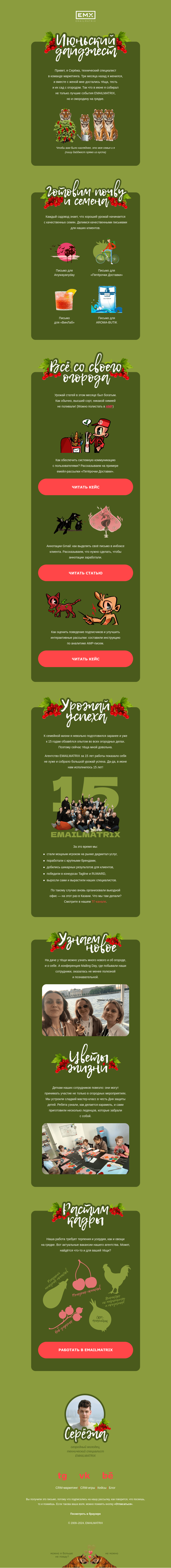 Письмо компании «EMAILMATRIX» на тему «Дайджест с хорошим урожаем»