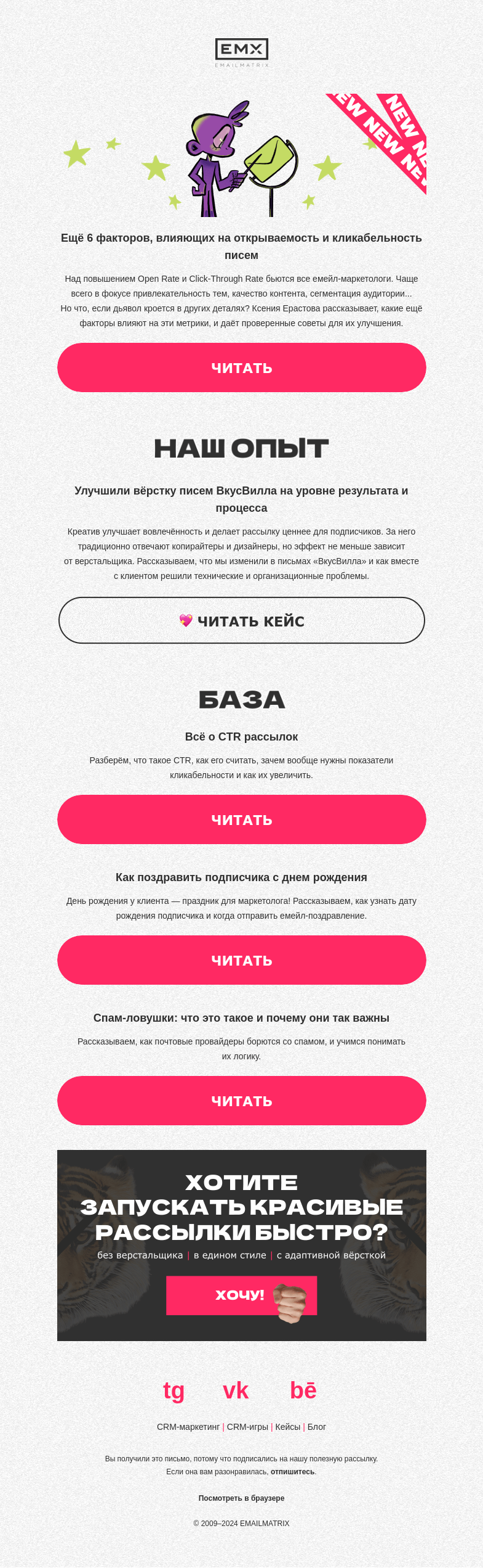 Письмо компании «EMAILMATRIX» на тему «Ещё 6 факторов, влияющих на OR и CTR»