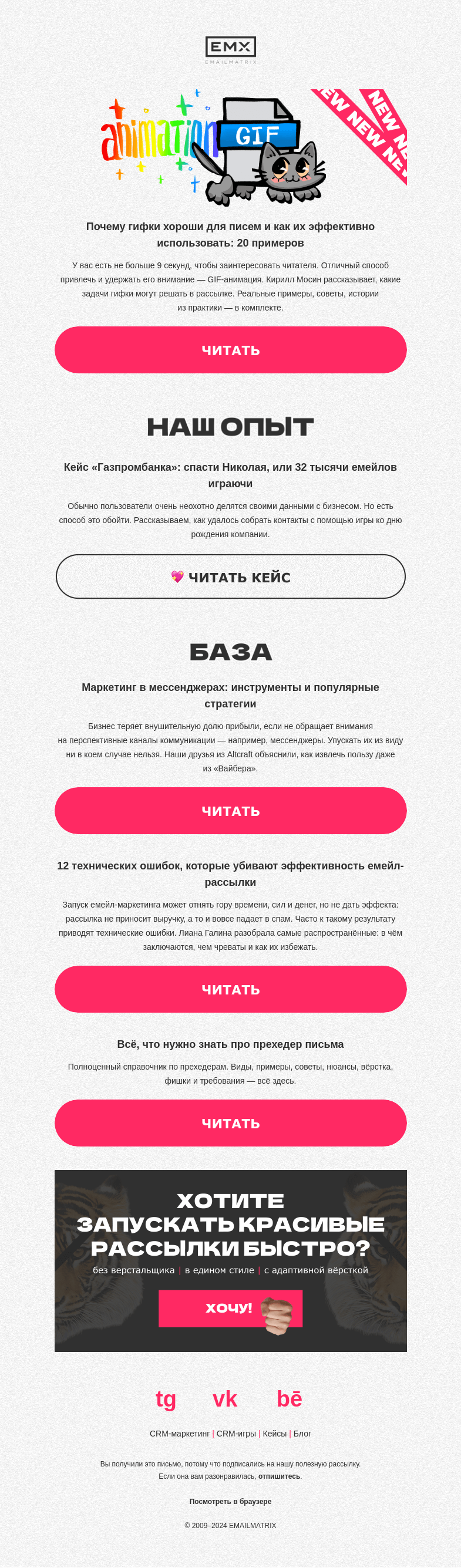 Письмо компании «EMAILMATRIX» на тему «Шевелись, письмо!»