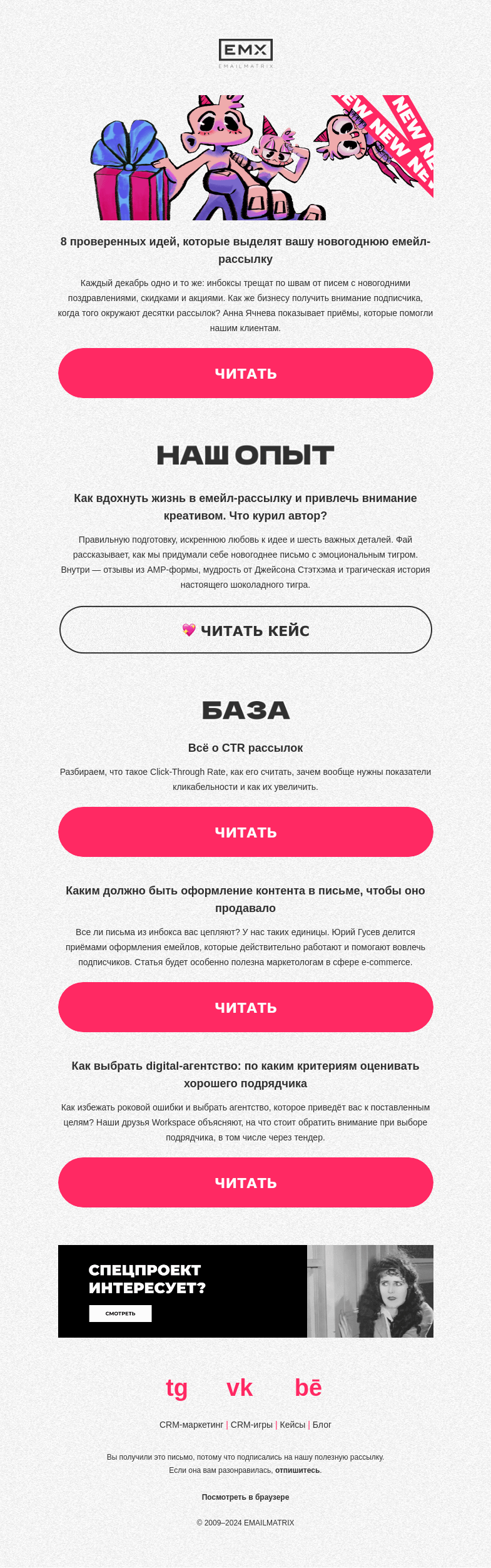 Письмо компании «EMAILMATRIX» на тему «Проверенные идеи для новогодней рассылки»
