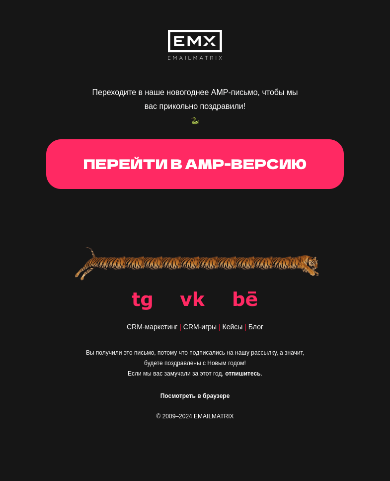 Письмо компании «EMAILMATRIX» на тему «Как вы себя вели в этом году?»