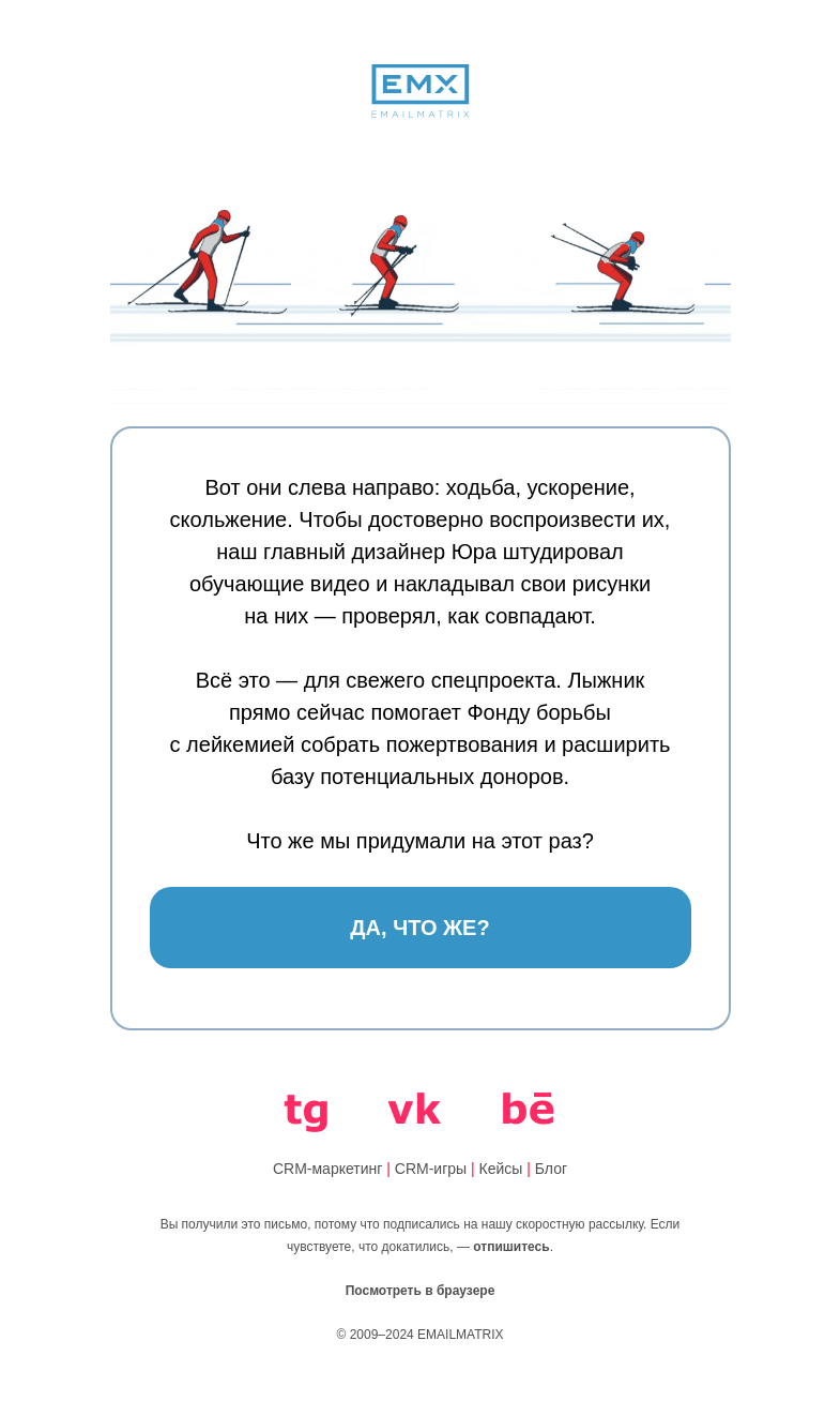 Письмо компании «EMAILMATRIX» на тему «Лыжню!»
