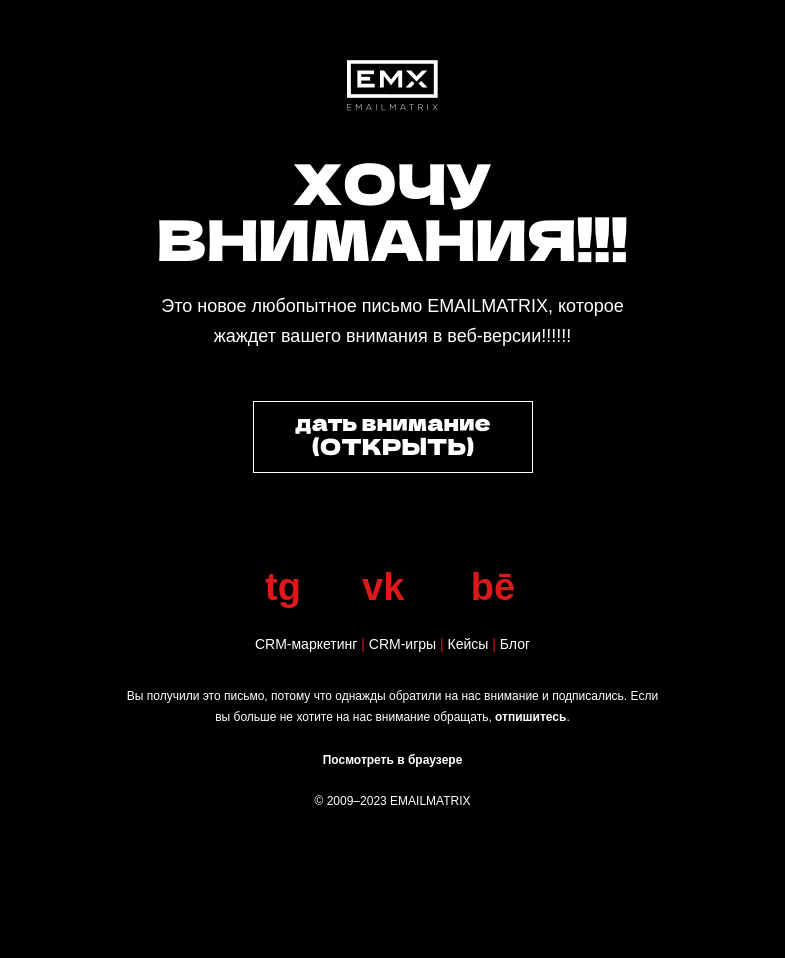 Письмо компании «EMAILMATRIX» на тему «Он хочет только одного»