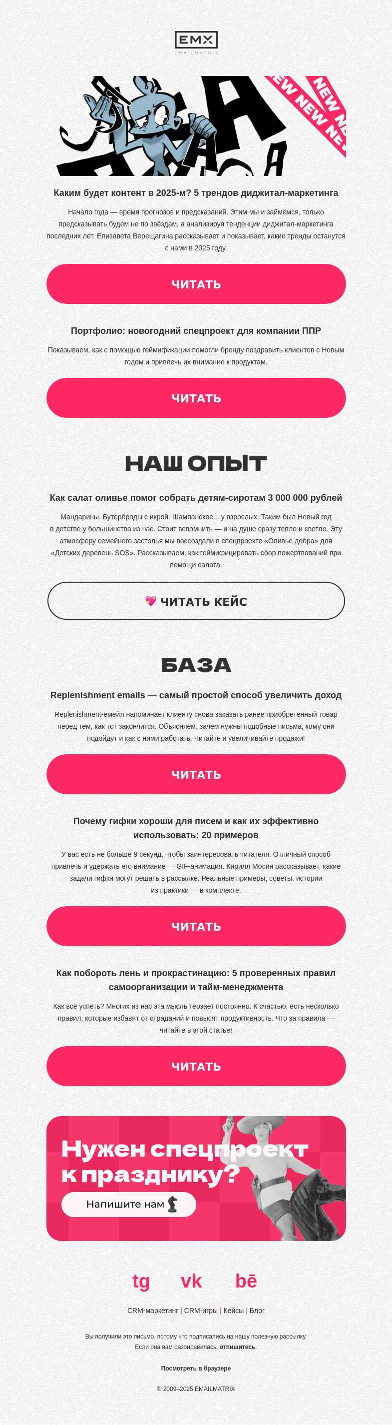 Письмо компании «EMAILMATRIX» на тему «5 контент-трендов для CRM-маркетологов»