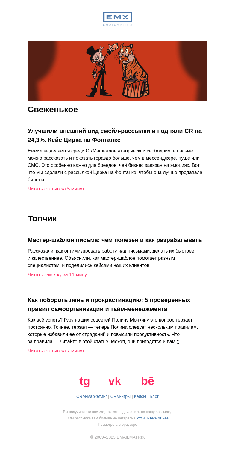Письмо компании «EMAILMATRIX» на тему «Кейс: +24,3% к кликабельности рассылки»