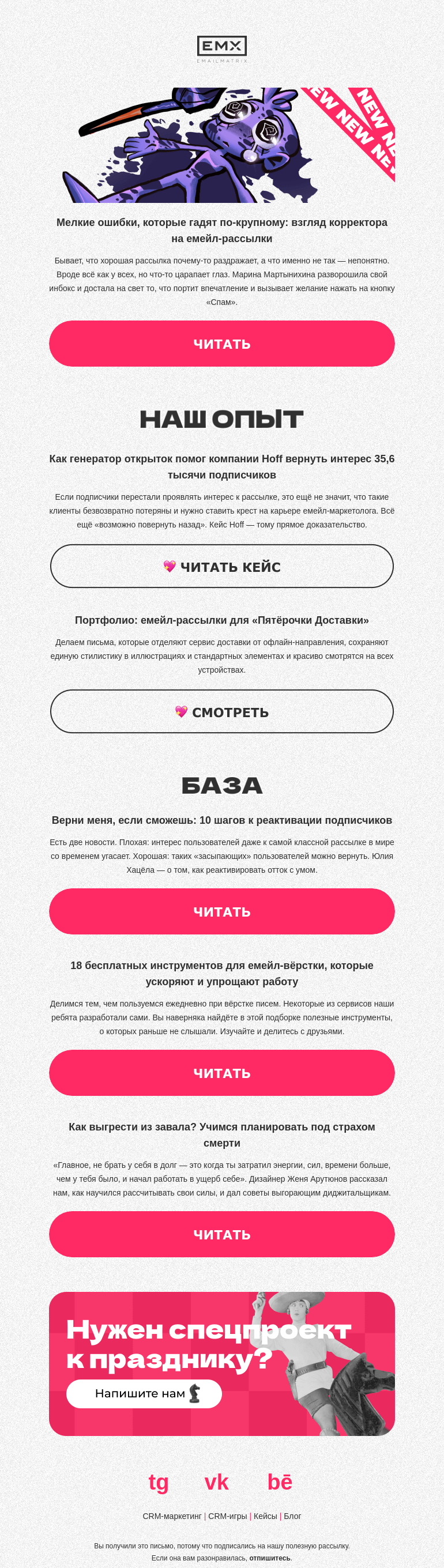 Письмо компании «EMAILMATRIX» на тему «10 неочевидных ошибок в текстах писем»