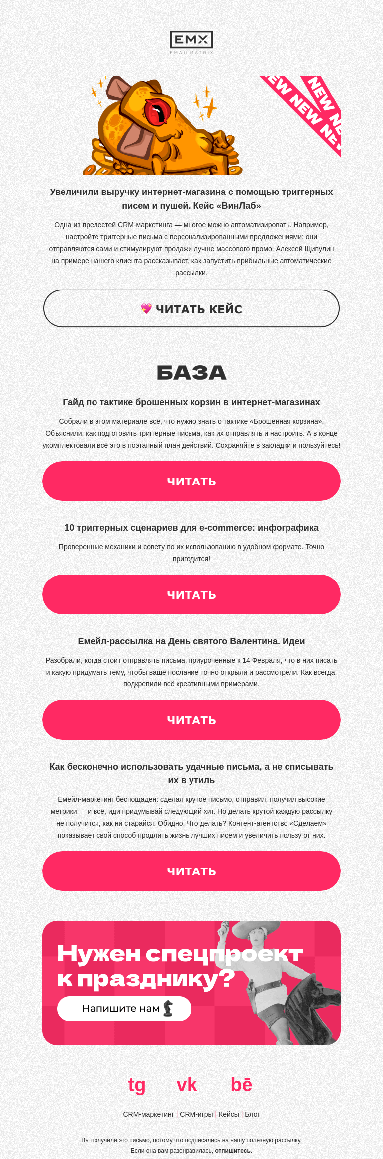 Письмо компании «EMAILMATRIX» на тему «Кейс: триггерные письма и пуши «ВинЛаб»»