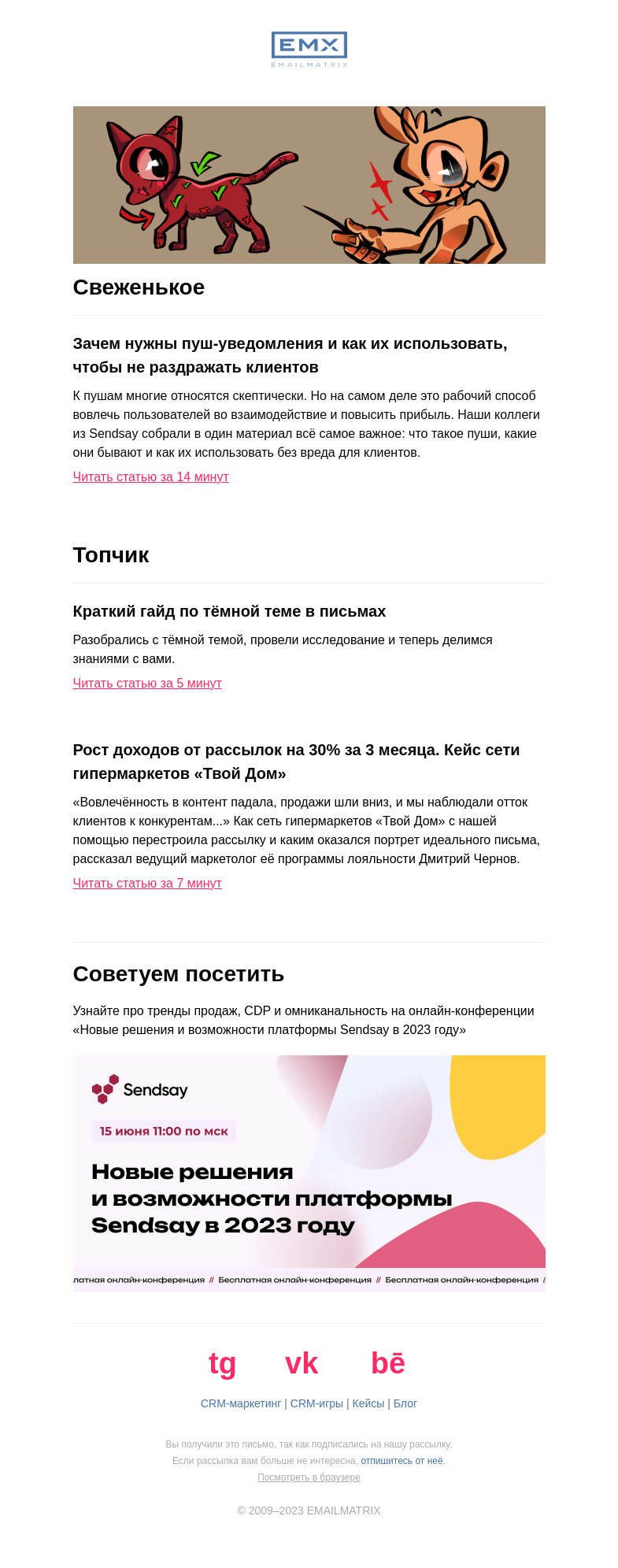 Письмо компании «EMAILMATRIX» на тему «Как правильно использовать пуши»